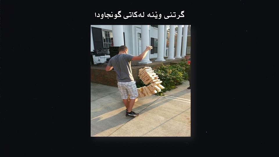 گرتنی وێنه‌ له‌كاتی گونجاودا